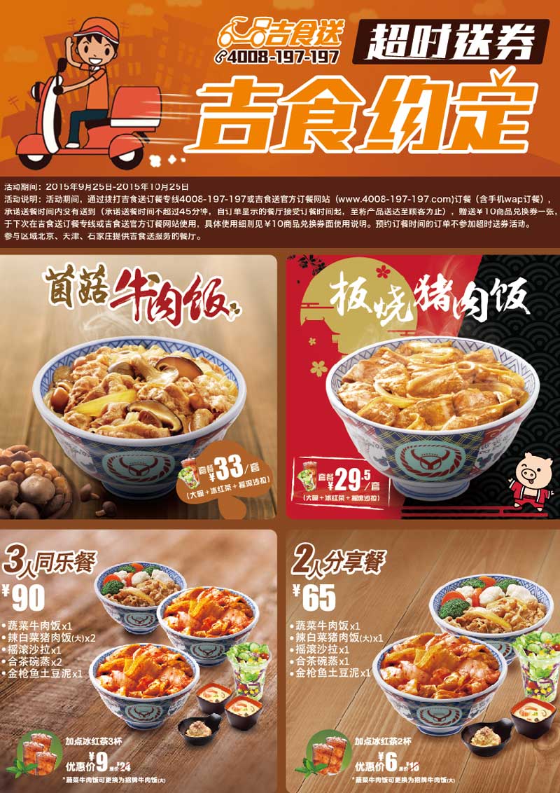 北京吉野家網上訂餐菜單