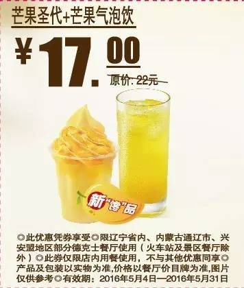 遼寧內(nèi)蒙德克士 芒果圣代+芒果氣泡飲 2016年5月憑此德克士優(yōu)惠券17元