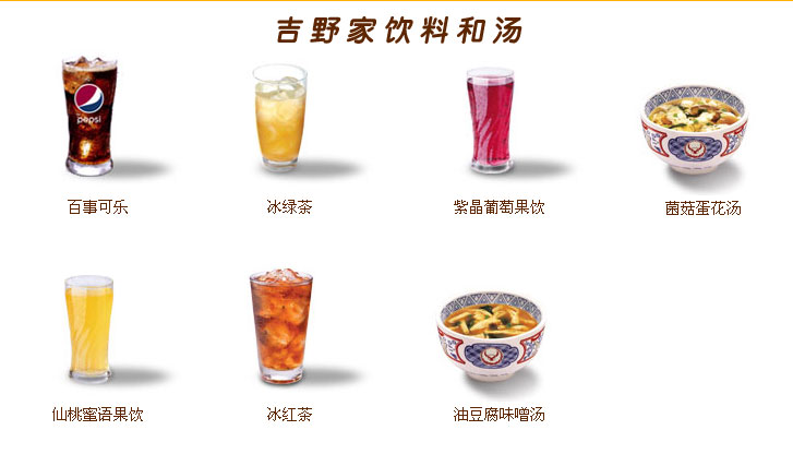 吉野家飲料和湯